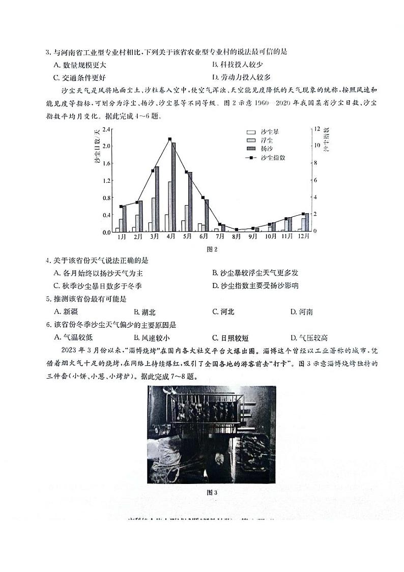 河南省重点高中联考2023-2024学年高三下学期3月月考文综试题第2页