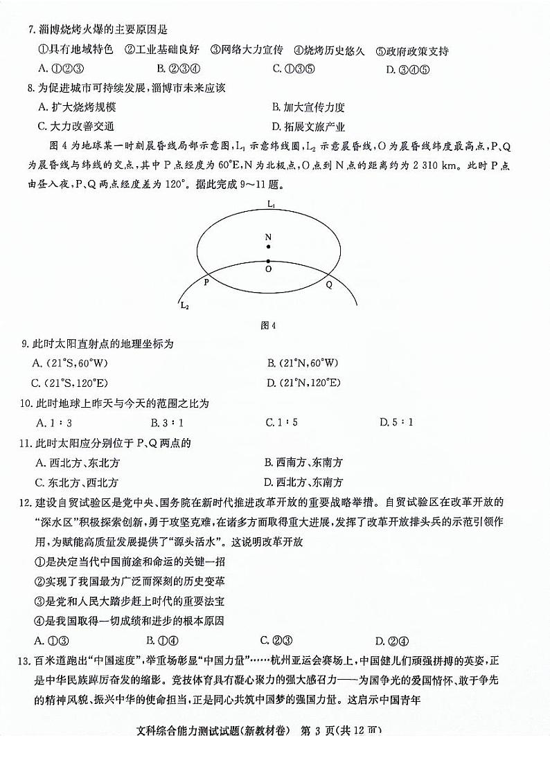 河南省重点高中联考2023-2024学年高三下学期3月月考文综试题第3页