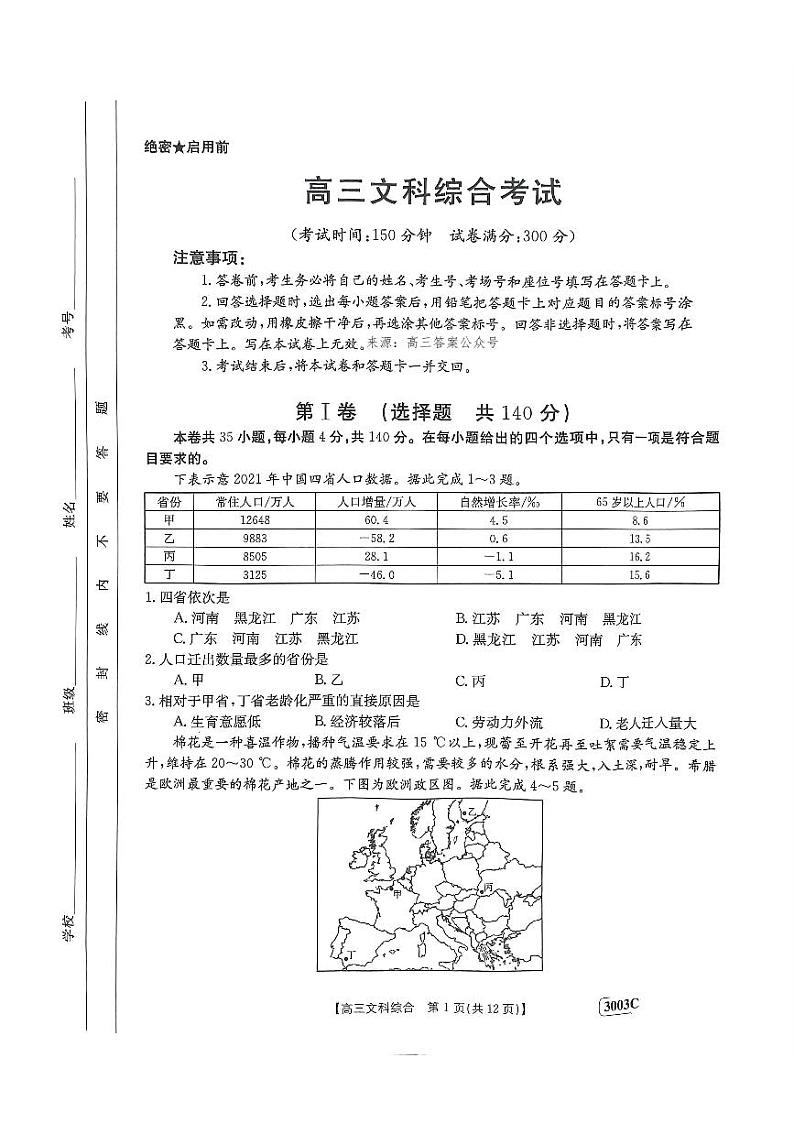 2024年1月金太阳3003高三上学期期末文综试题及答案01