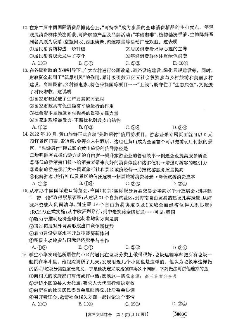 2024年1月金太阳3003高三上学期期末文综试题及答案03