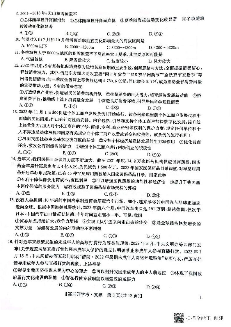 2024年九师联盟高三下学期开学考（老教材）文综试题及答案03