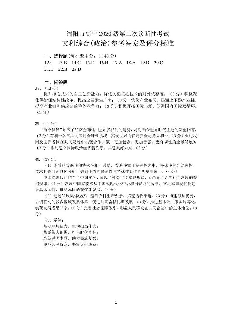 2023届绵阳市高三第二次模拟文综试题及答案01