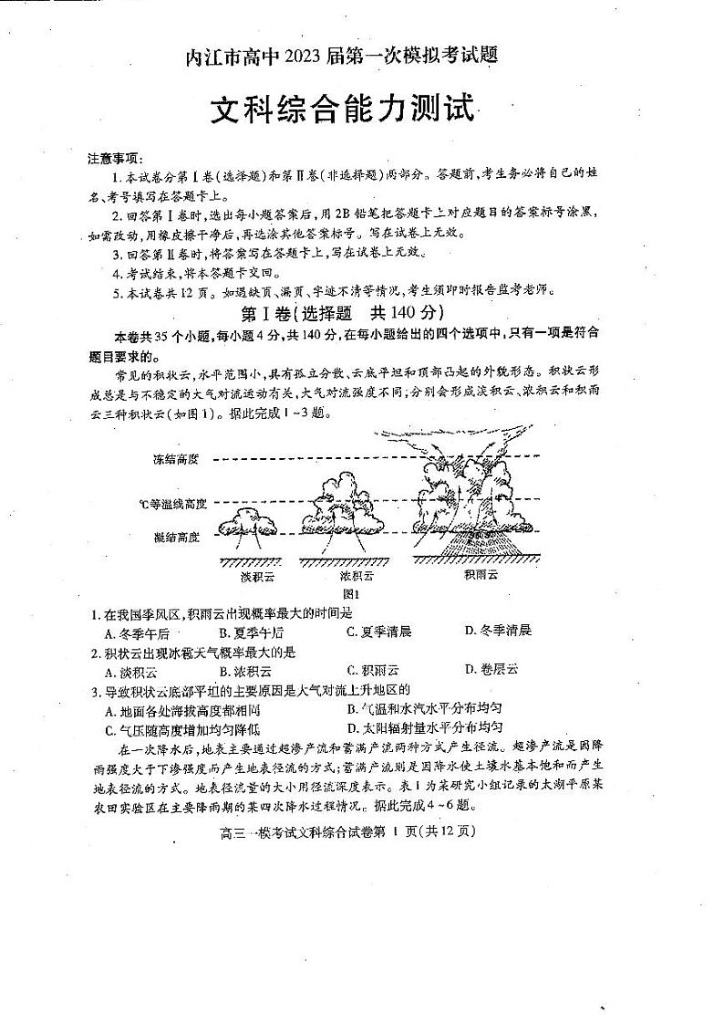 内江市高中2023届高三第一次模拟考试文综试题及答案01