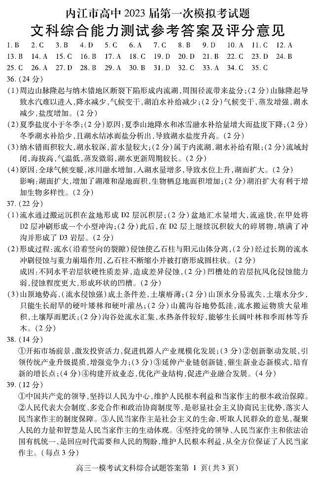 内江市高中2023届高三第一次模拟考试文综试题及答案01