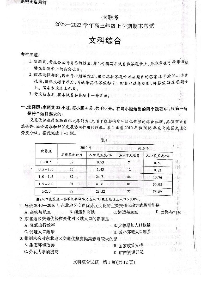 2022-2023学年天一大联考高三上学期期末考试文综试题及答案01