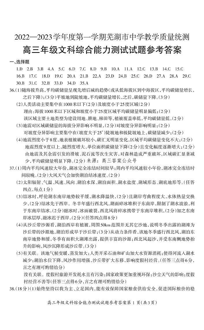 2022-2023学年芜湖市高三上学期期末文综试题及答案01