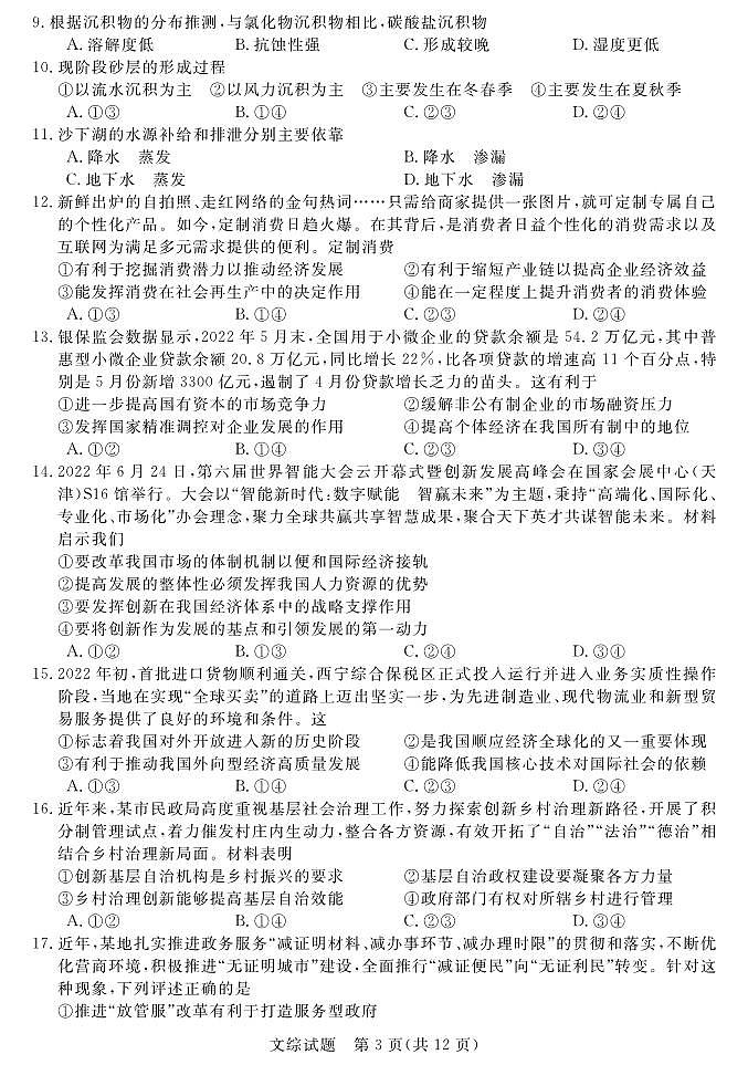 2023年普通高等学校全国统一模拟招生考试新未来元月考试高三上学期文综试题及答案第3页