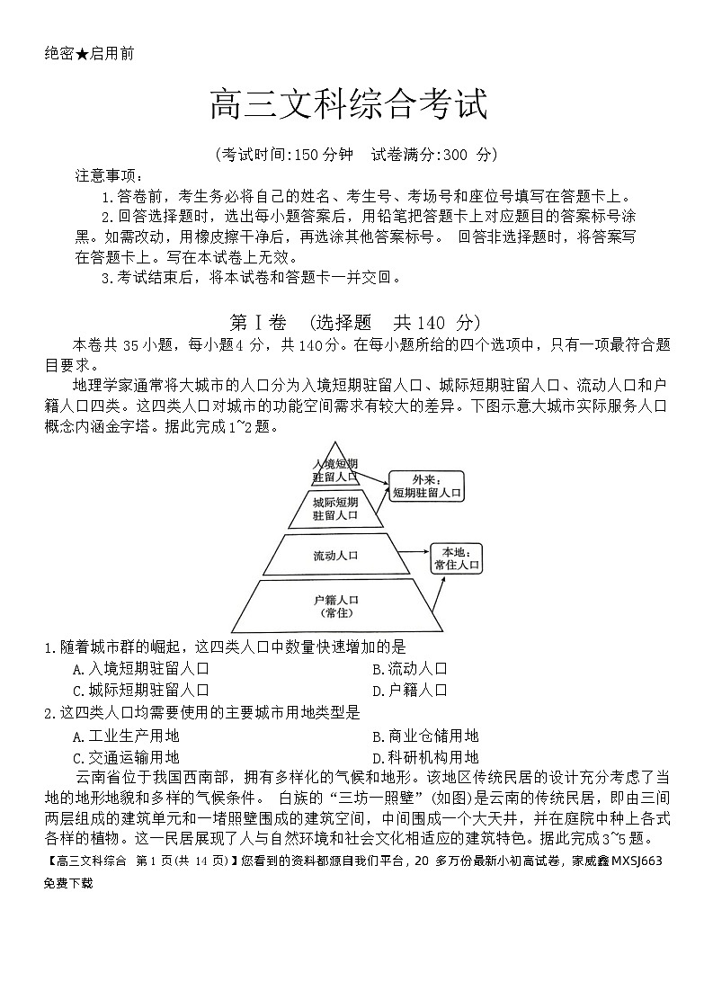 155，2024届陕西省西安市第一中学高三下学期模拟考试文科综合试题01