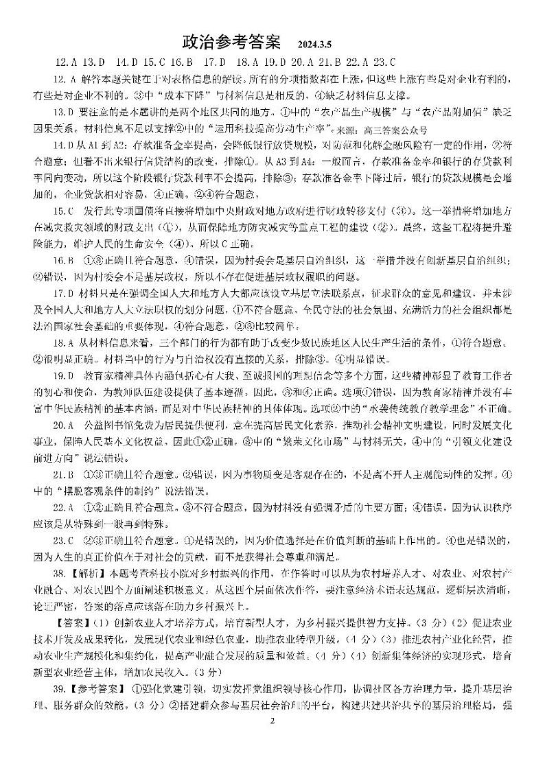 2024届四川省成都市第七中学高三二诊模拟考试文综试卷及答案02