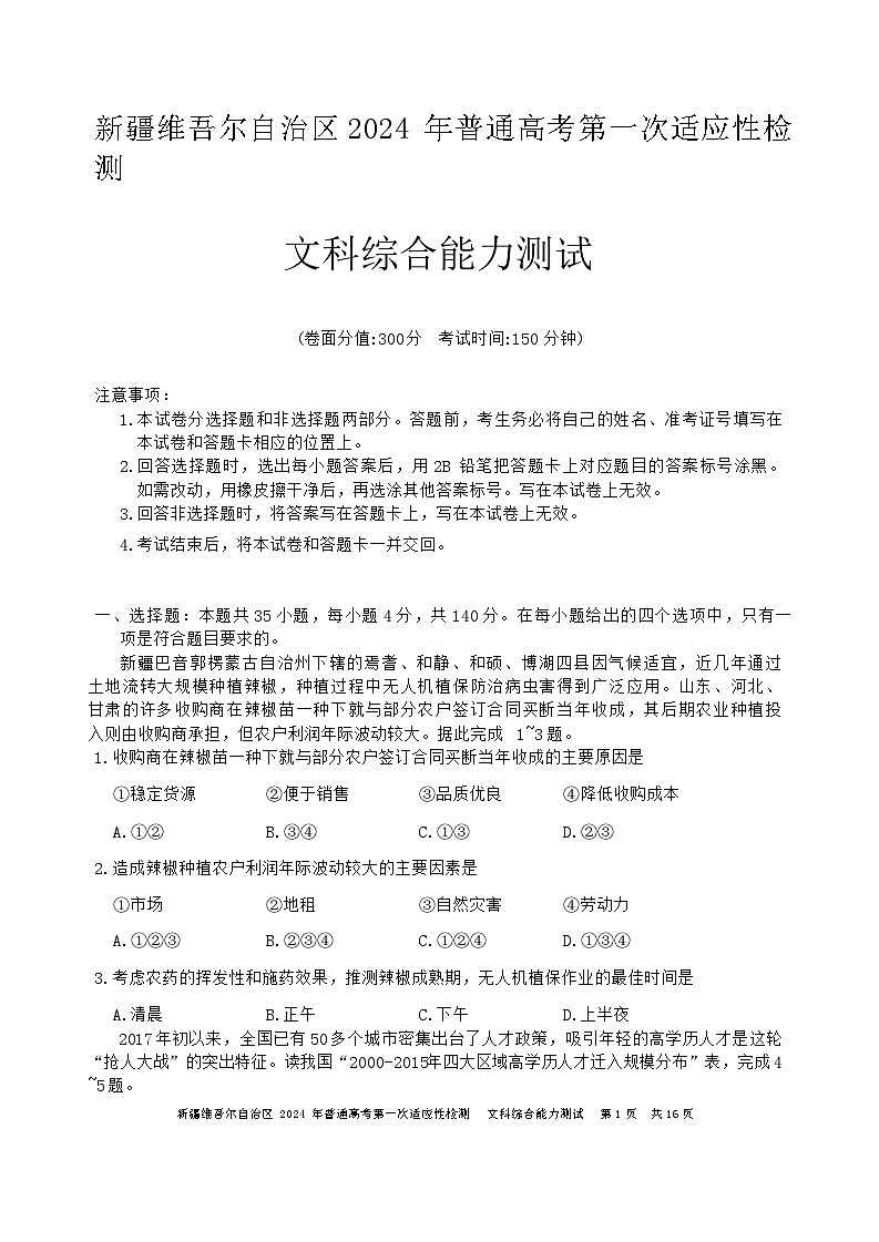2024届新疆维吾尔自治区高三下学期第一次适应性检测文综试题第1页