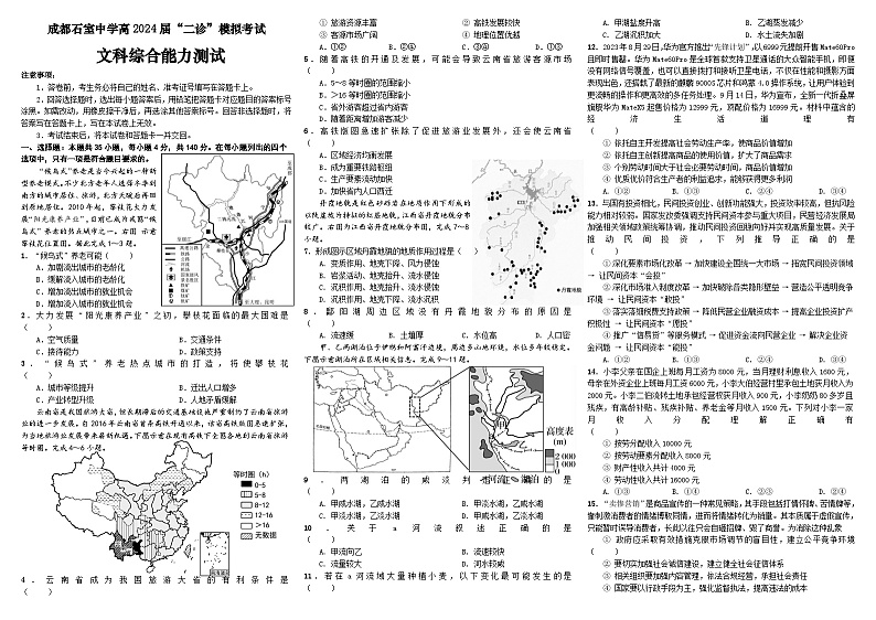 四川省成都市石室中学2024届高三下学期二诊模拟考试文综试卷（Word版附答案）01