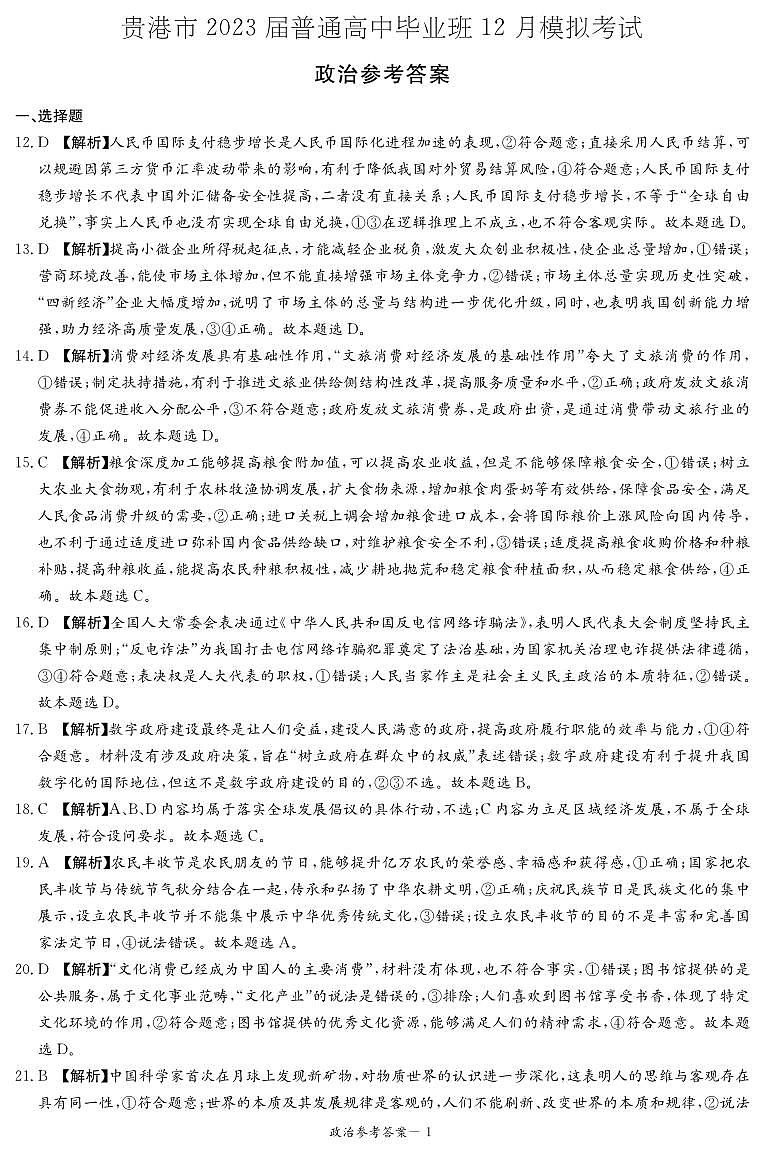 2023年贵港市普通高中毕业班12月高三上学期文综试题及答案03