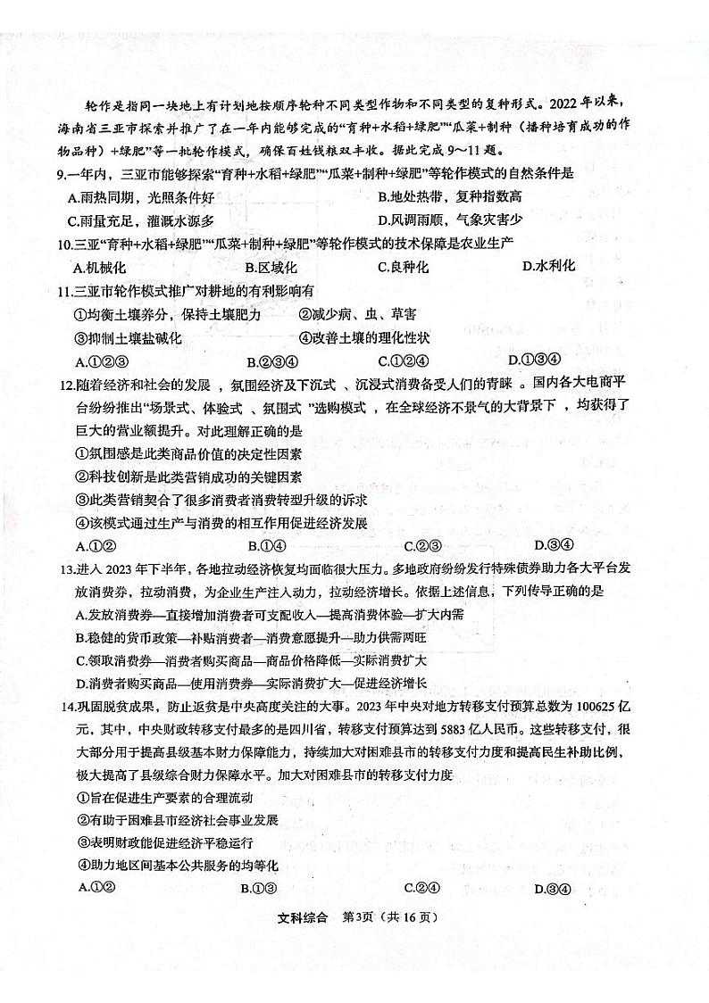 2024届陕西省安康市高三第三次质量联考文综试题03