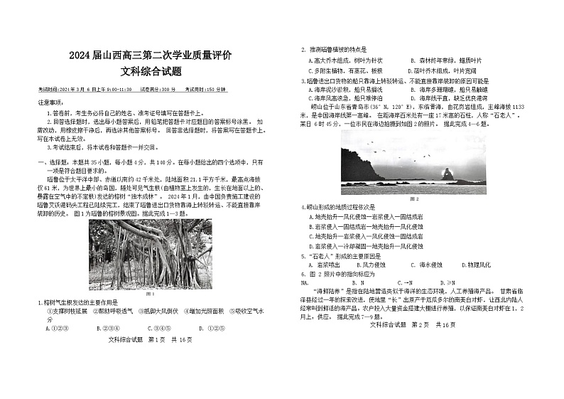 山西省2024届高三下学期第二次学业质量评价试题（T8联考）文综试卷（Word版附解析）01