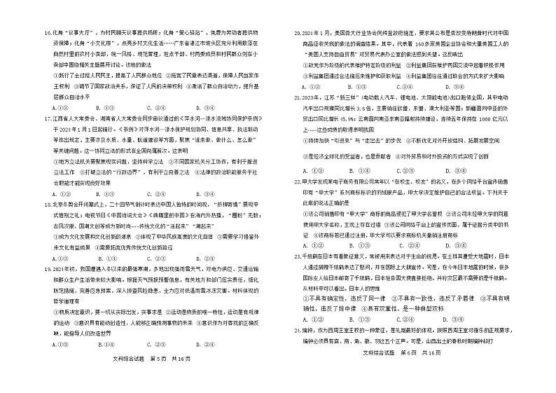 山西省2024届高三下学期第二次学业质量评价试题（T8联考）文综试卷（Word版附解析）03