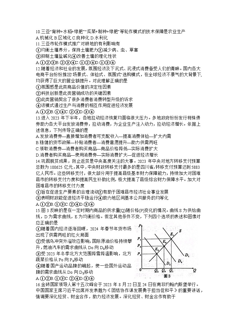 2024届陕西省安康市高三下学期第三次质量联考文综试题03