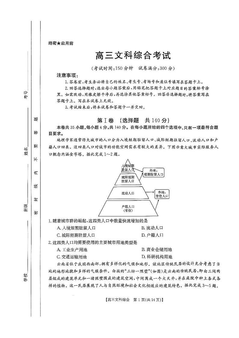 2024届陕西省西安市第一中学高三下学期模拟考试文科综合试题01