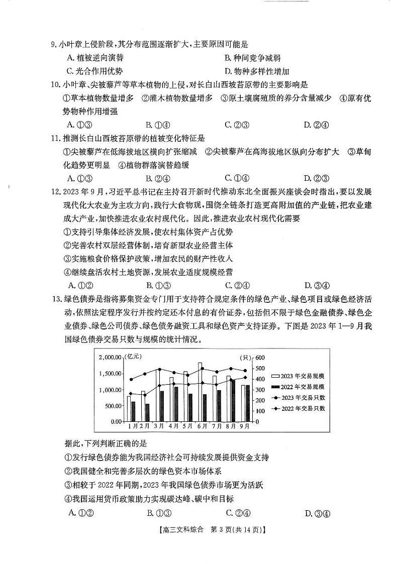 2024届陕西省西安市第一中学高三下学期模拟考试文科综合试题03