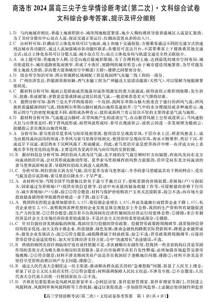 2024届陕西省商洛市高三下学期尖子生学情诊断考试（第二次）文综试卷01