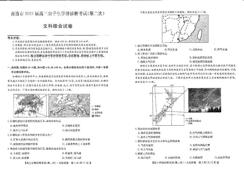 2024届陕西省商洛市高三下学期尖子生学情诊断考试（第二次）文综试卷01