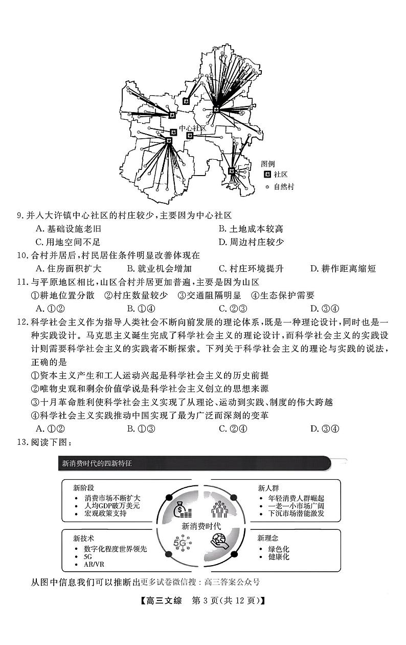 2022-2023学年度金科大联考高三上学期12月质量检测文综试题及答案03