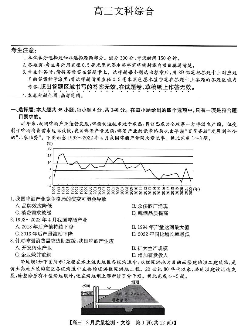2022-2023学年高三上学期文综-12月巩固检测卷（老教材）【试卷+答案】01