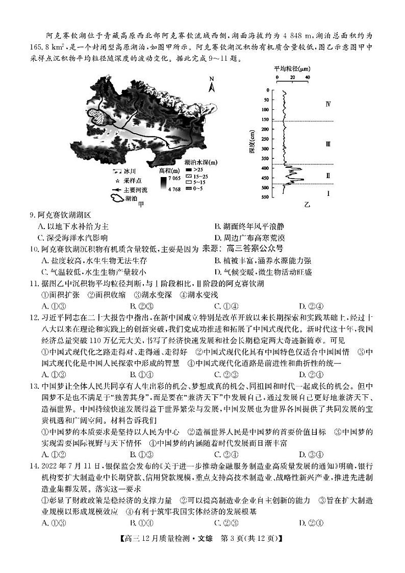 2022-2023学年九师联盟高三上学期文综-12月新高考【试卷+答案】03