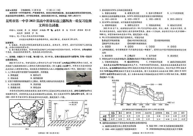 昆明一中2023届高三第四次联考文综试卷第1页