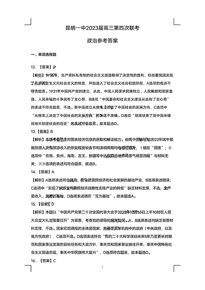 昆明一中2023届高三第四次联考文综答案第1页