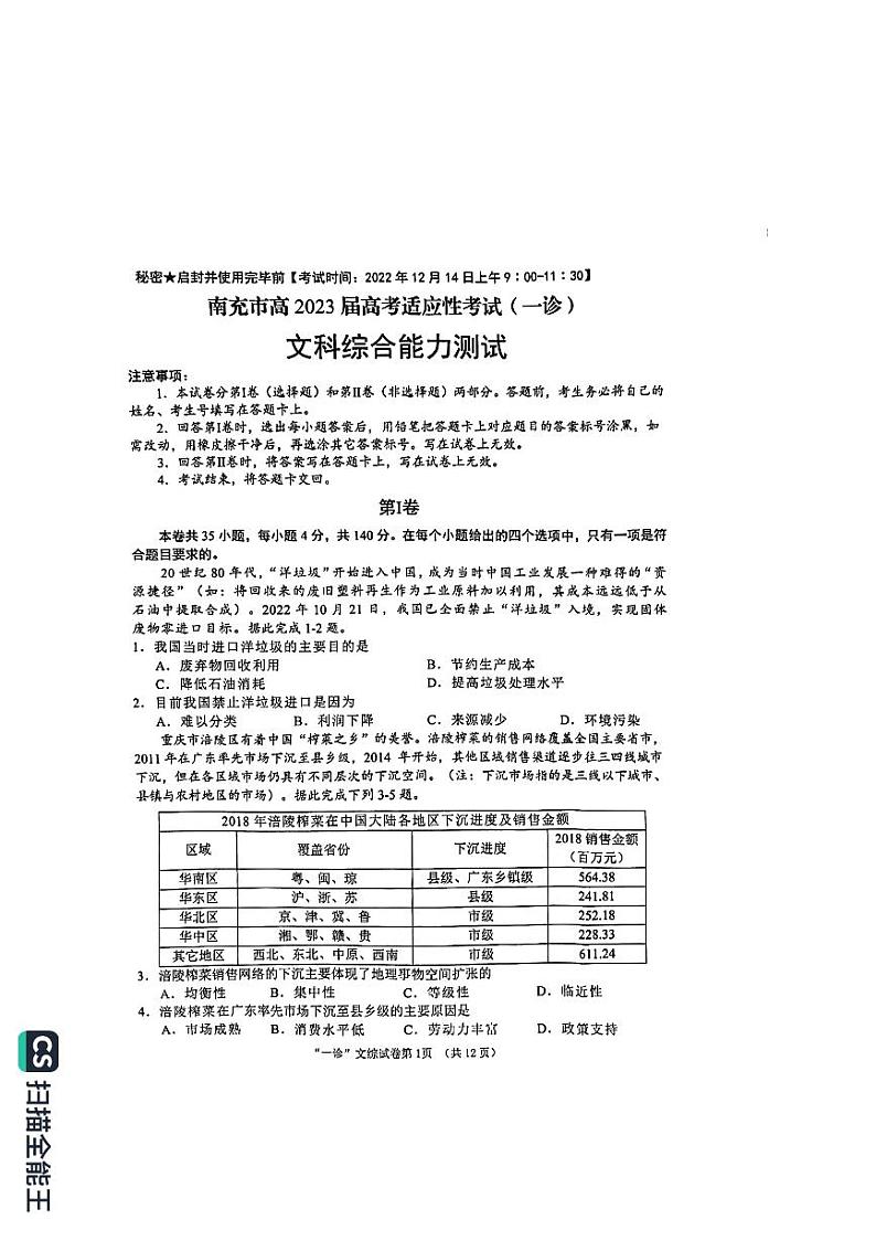 南充市2023届高三第一次模拟文综试题及答案01