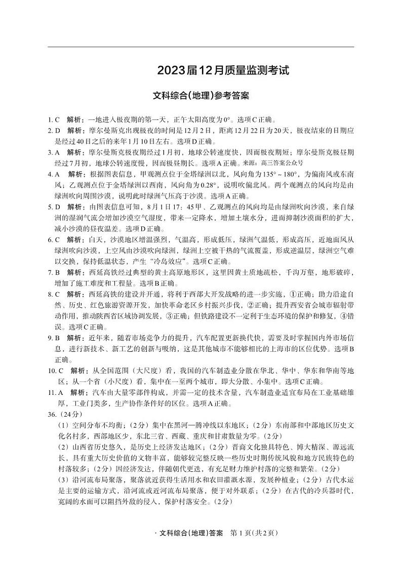 箐师联盟2022-2023学年高三上学期12月测试文综试题及答案01