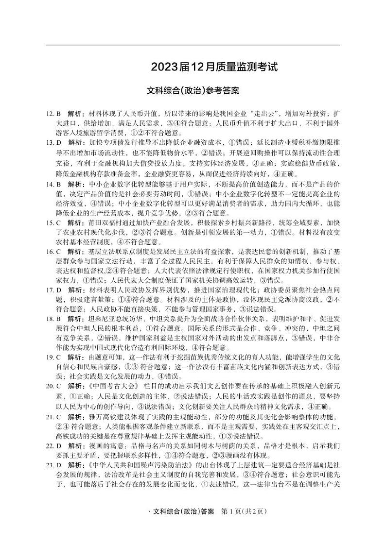 箐师联盟2022-2023学年高三上学期12月测试文综试题及答案01