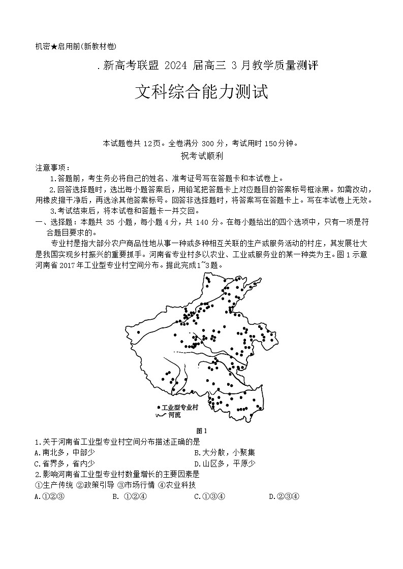 2024河南省新高考联盟高三下学期3月教学质量测评试题文综含解析01