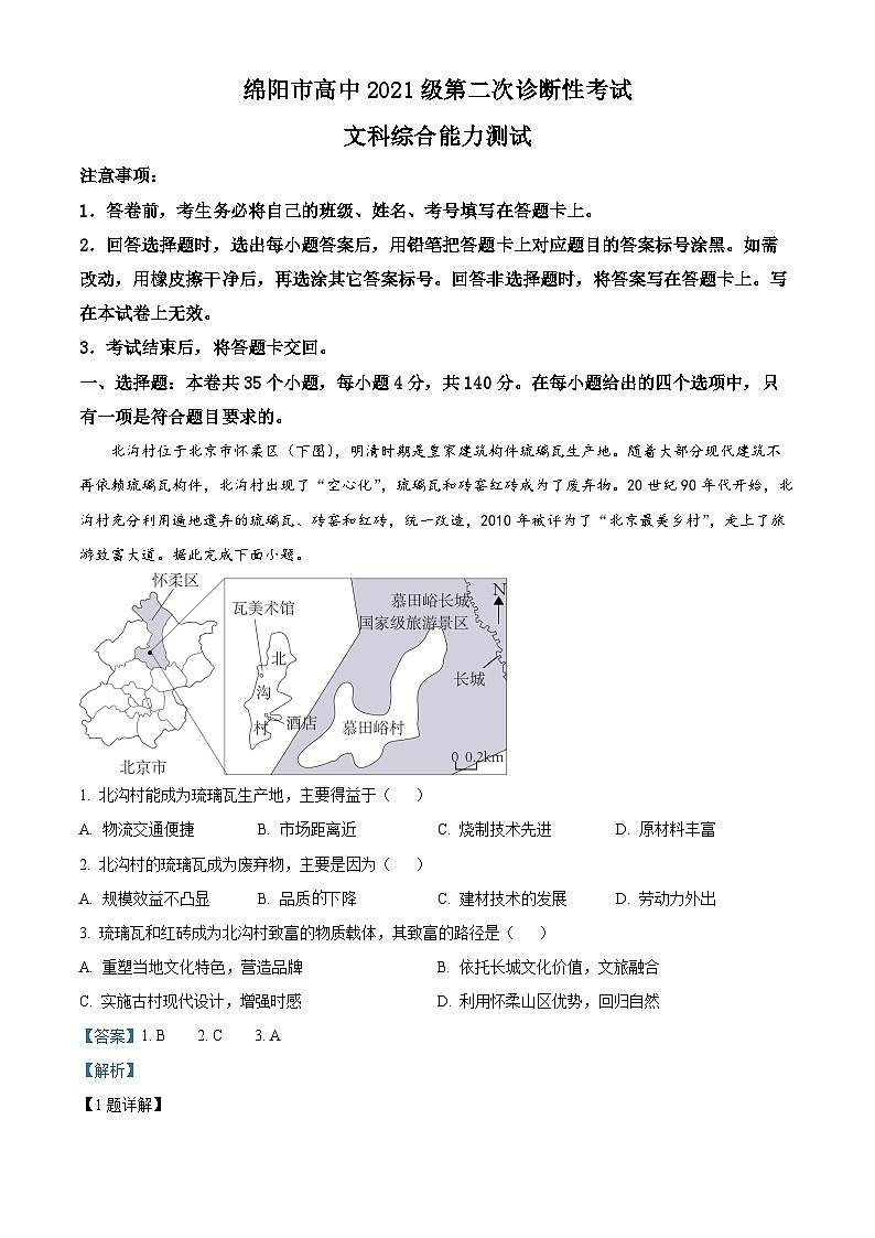 四川省绵阳市2024届高三上学期第二次诊断性考试文综试卷（Word版附解析）01