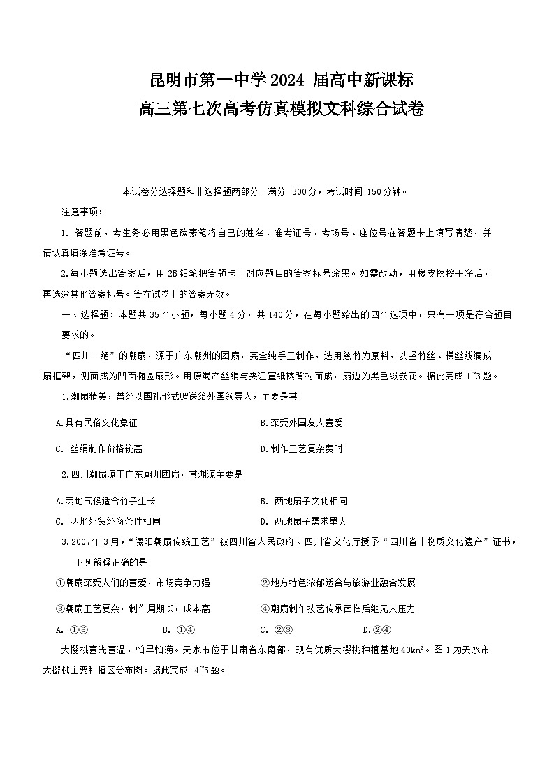 云南省昆明市第一中学2023-2024学年高三下学期第七次月考试题文综试卷（Word版附解析）第1页