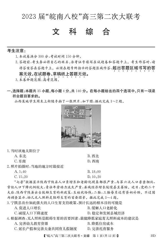 2023届“皖南八校”高三第二次大联考 文综模拟试题及答案01