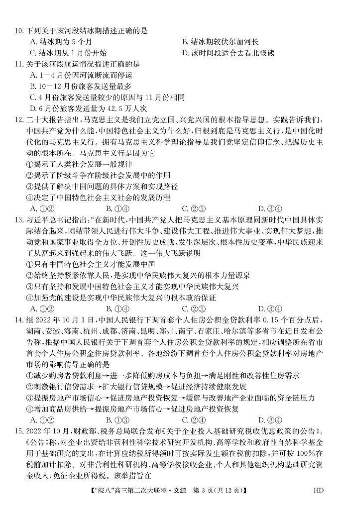 2023届“皖南八校”高三第二次大联考 文综模拟试题及答案03