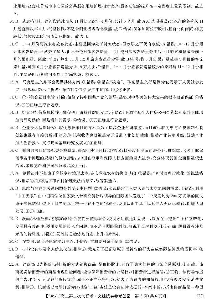 2023届“皖南八校”高三第二次大联考 文综模拟试题及答案02