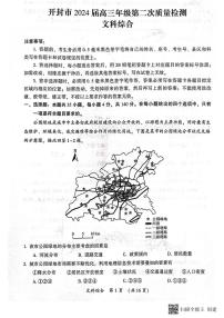 2024届河南省开封市高三下学期第二次质量检测文科综合试题