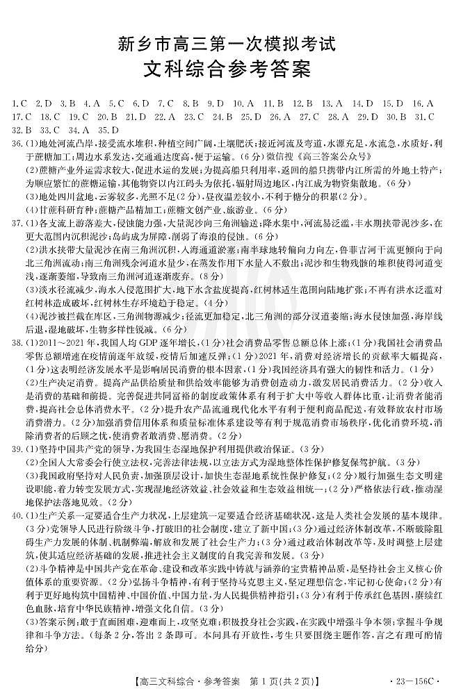 2023-2024新乡市高三下学期一模文综试题及答案01