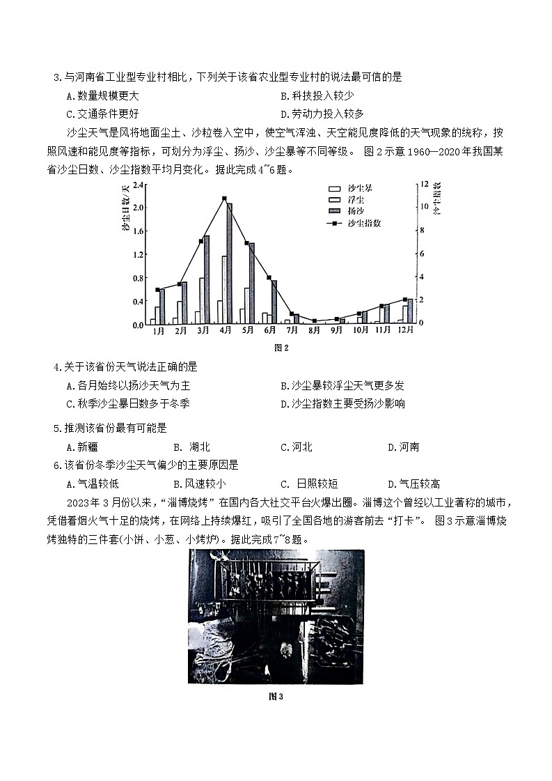 2024河南省新高考联盟高三下学期3月教学质量测评试题文综含解析02
