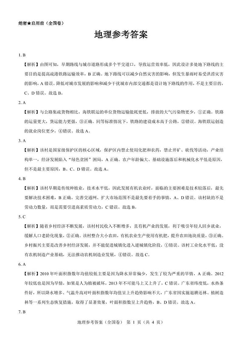 【全国卷】文科综合参考答案第1页
