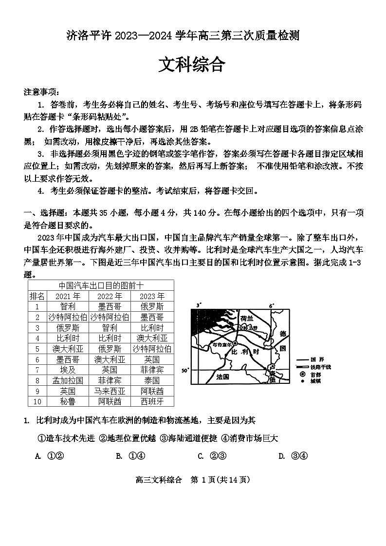 2024届河南省济洛平许四市高三下学期第三次质量检测（三模）文综试题01