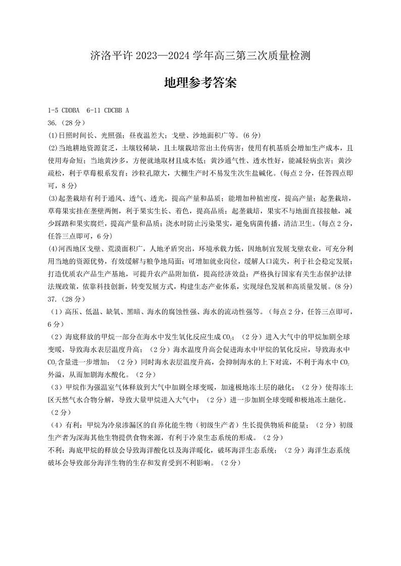 2024届河南省济洛平许四市高三下学期第三次质量检测（三模）文综试题01