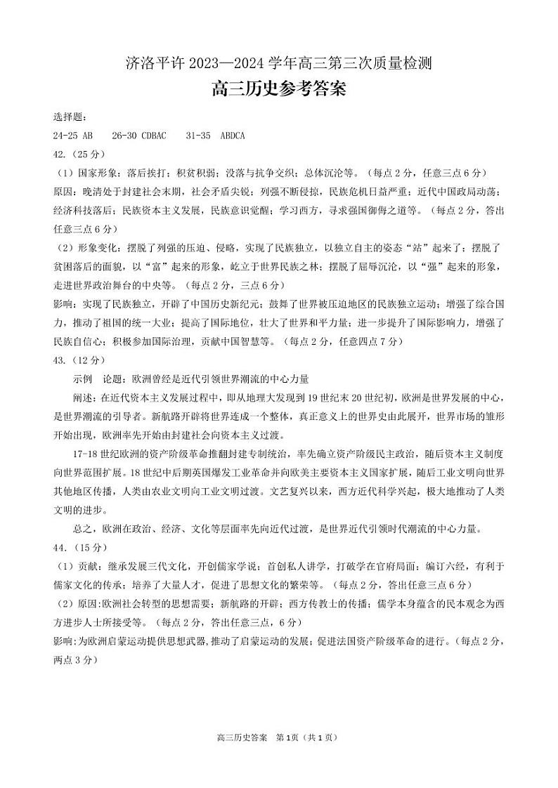 2024届河南省济洛平许四市高三下学期第三次质量检测（三模）文综试题01