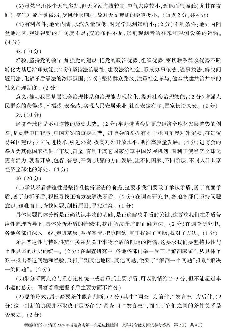 新疆维吾尔自治区2024届高三下学期第一次适应性检测试题（一模）文综答案02