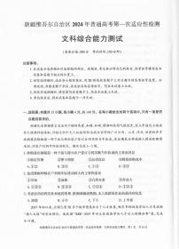 新疆维吾尔自治区2024届高三下学期第一次适应性检测试题（一模）文综试卷