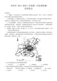 2024届河南省开封市高三下学期第二次质量检测文科综合试题