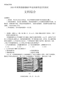 2024届河南省高三下学期适应性测试文综试题