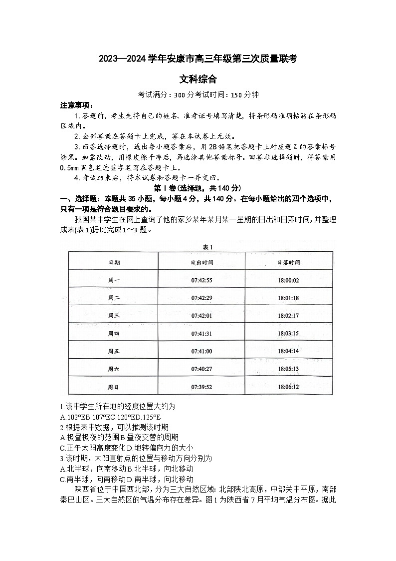2024届陕西省安康市高三下学期第三次质量联考文综试题第1页